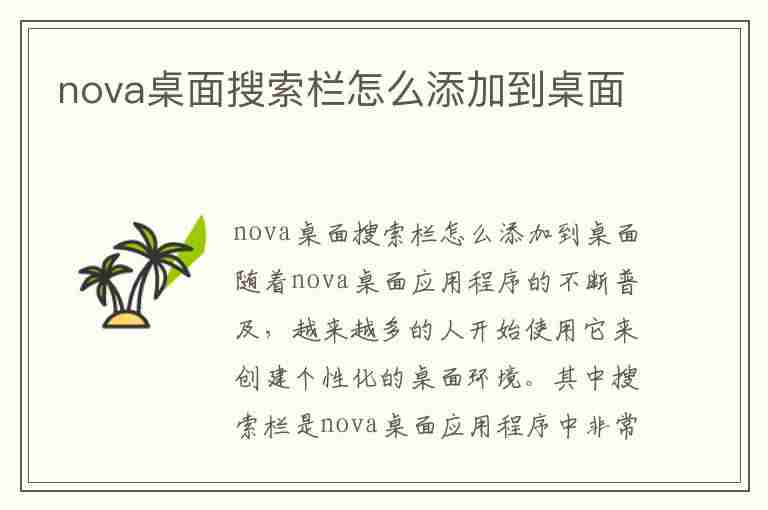 nova桌面搜索栏怎么添加到桌面